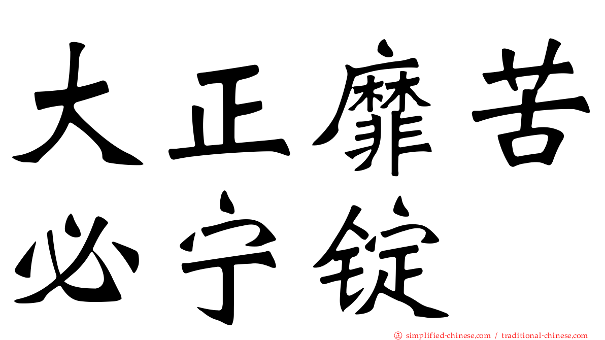 大正靡苦必宁锭