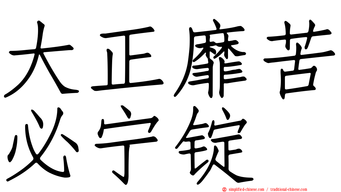 大正靡苦必宁锭