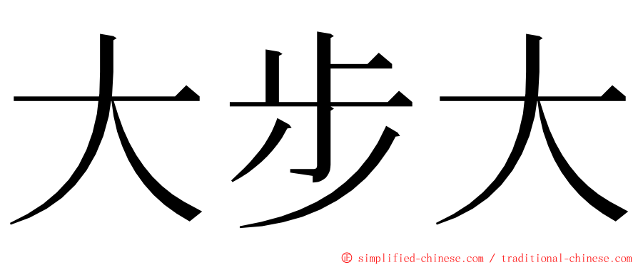 大步大 ming font