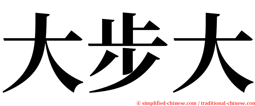 大步大 serif font