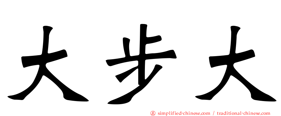 大步大