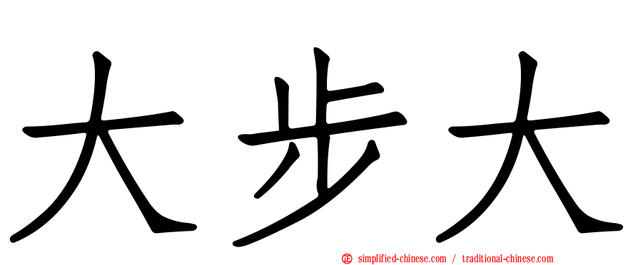 大步大