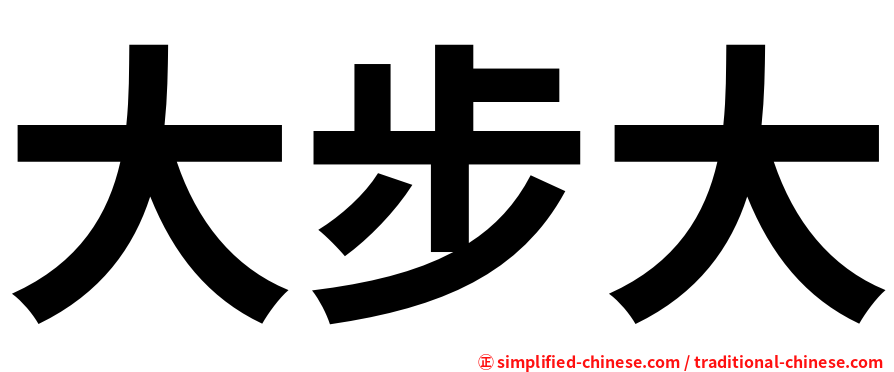 大步大