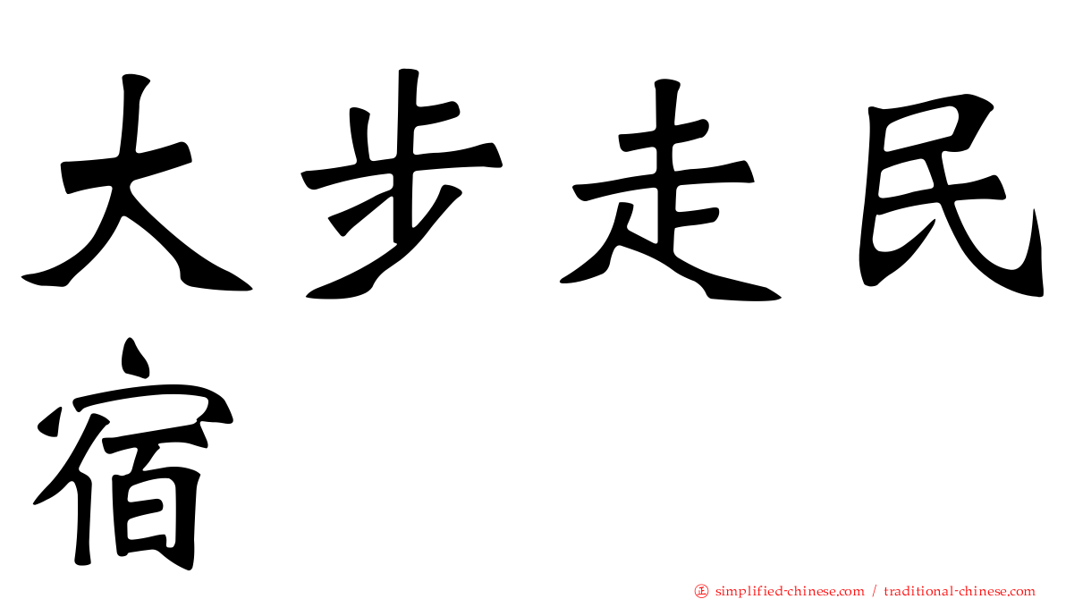 大步走民宿