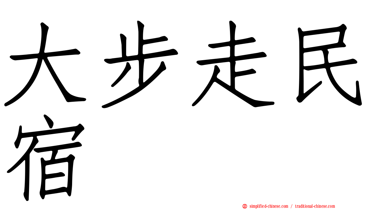 大步走民宿