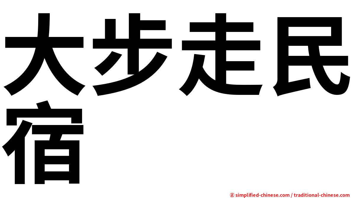 大步走民宿