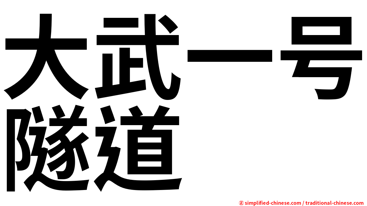 大武一号隧道