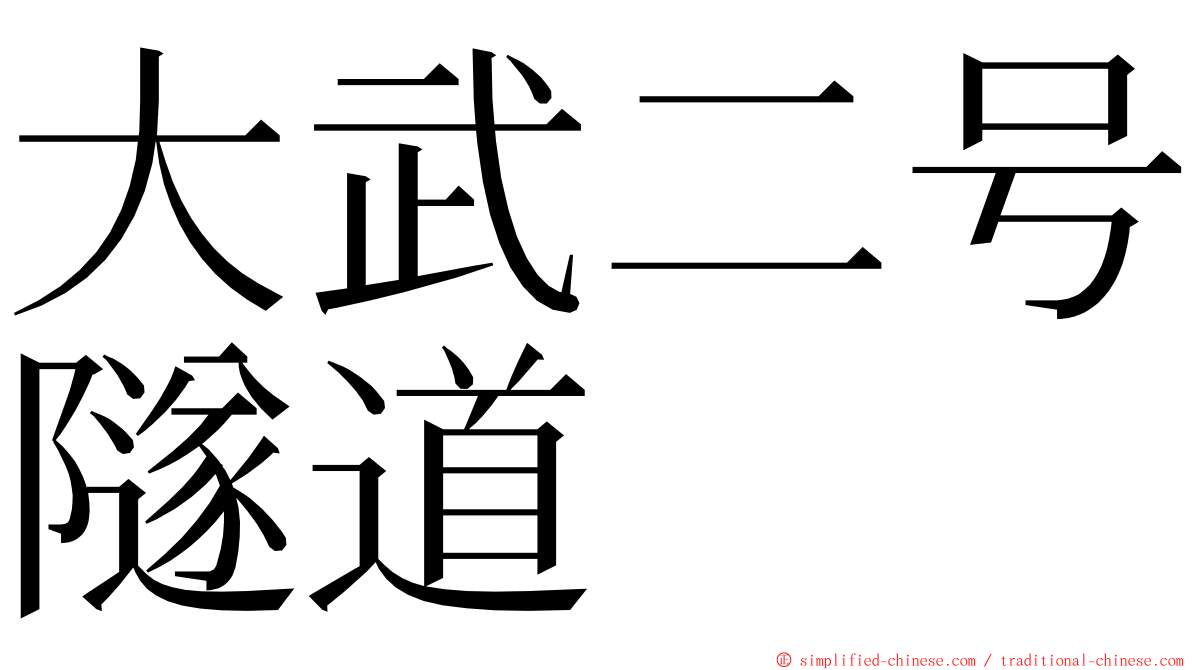 大武二号隧道 ming font