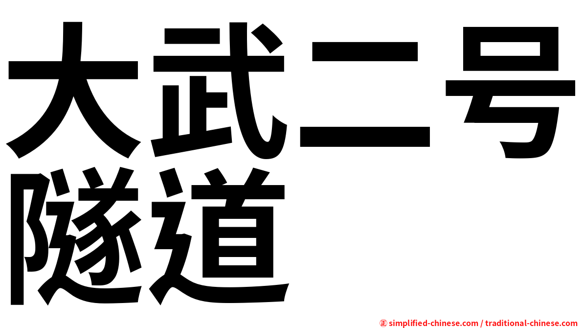 大武二号隧道