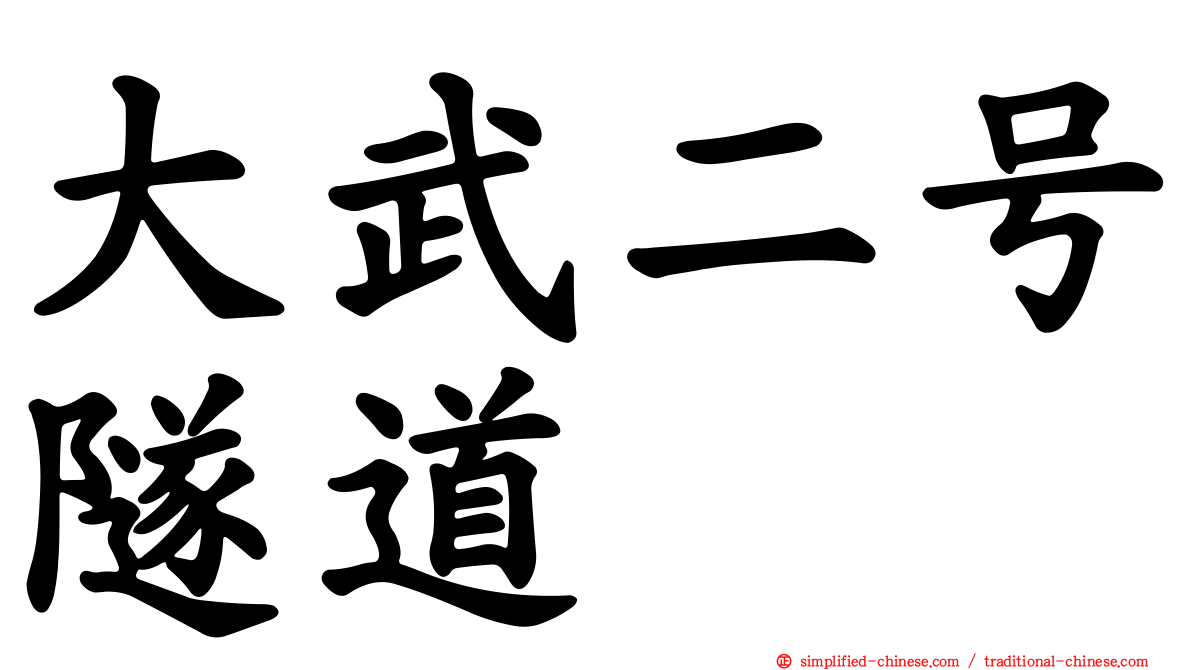 大武二号隧道