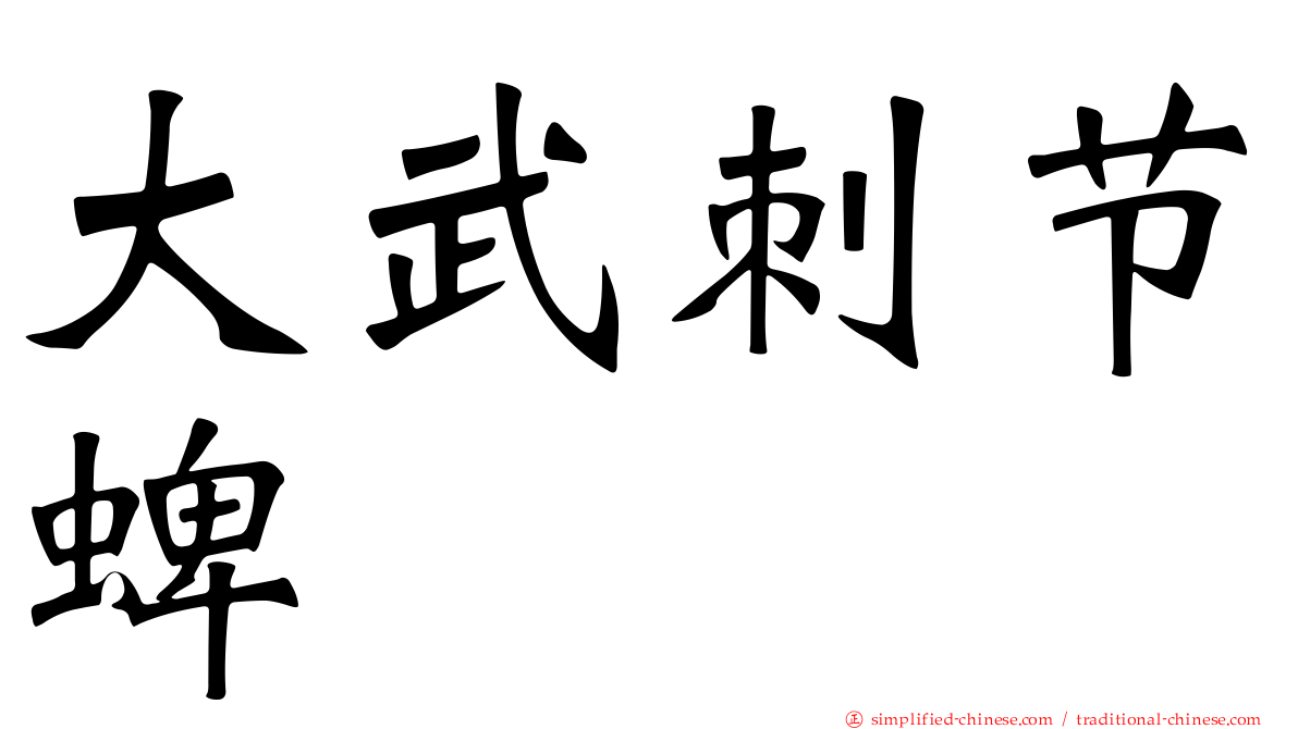 大武刺节蜱