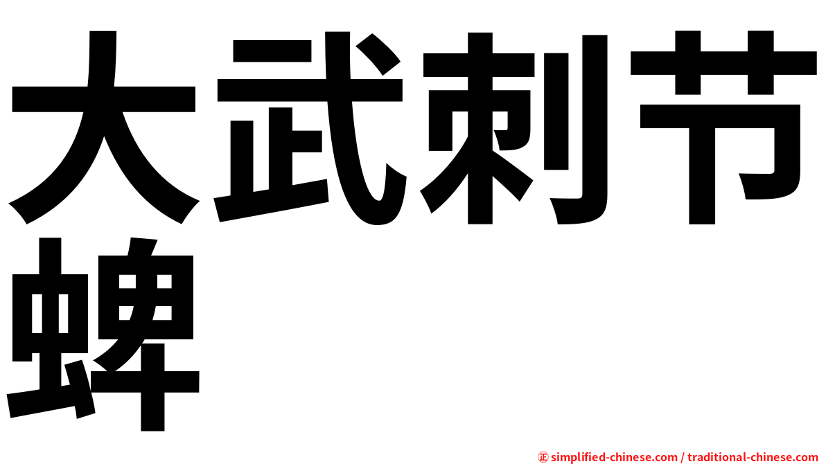 大武刺节蜱