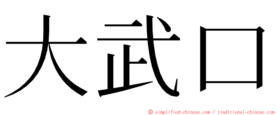 大武口 ming font