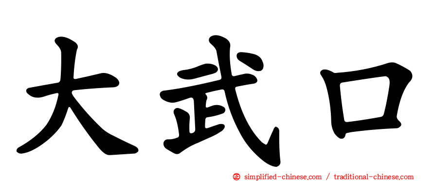 大武口