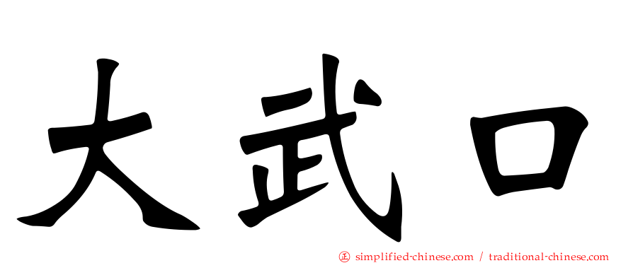 大武口