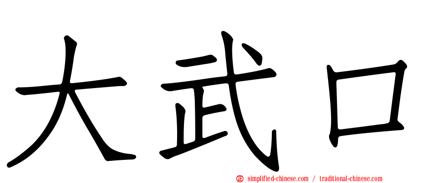 大武口
