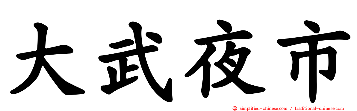 大武夜市