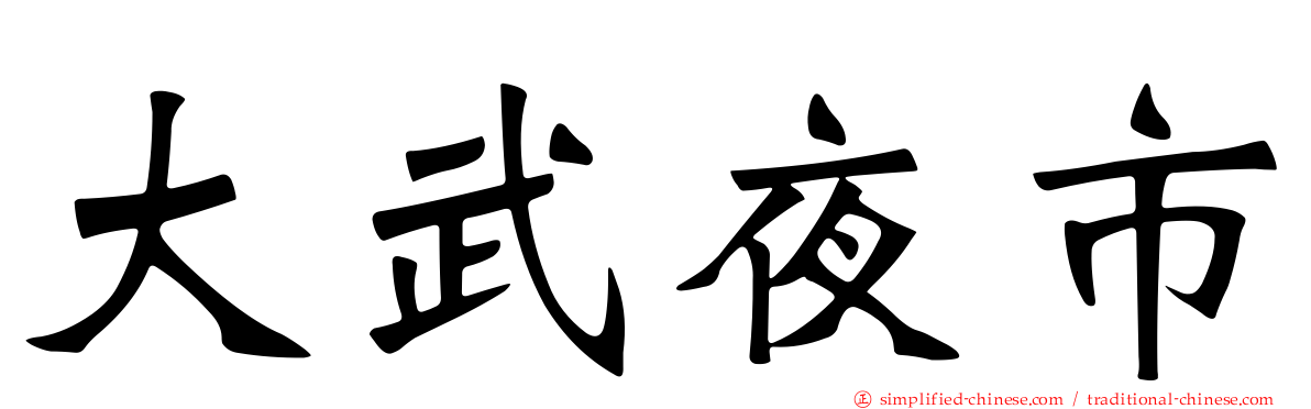 大武夜市