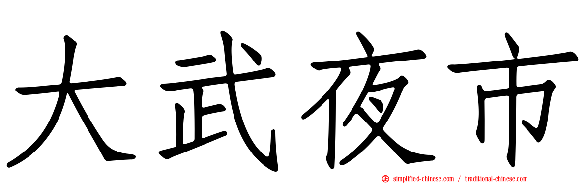 大武夜市