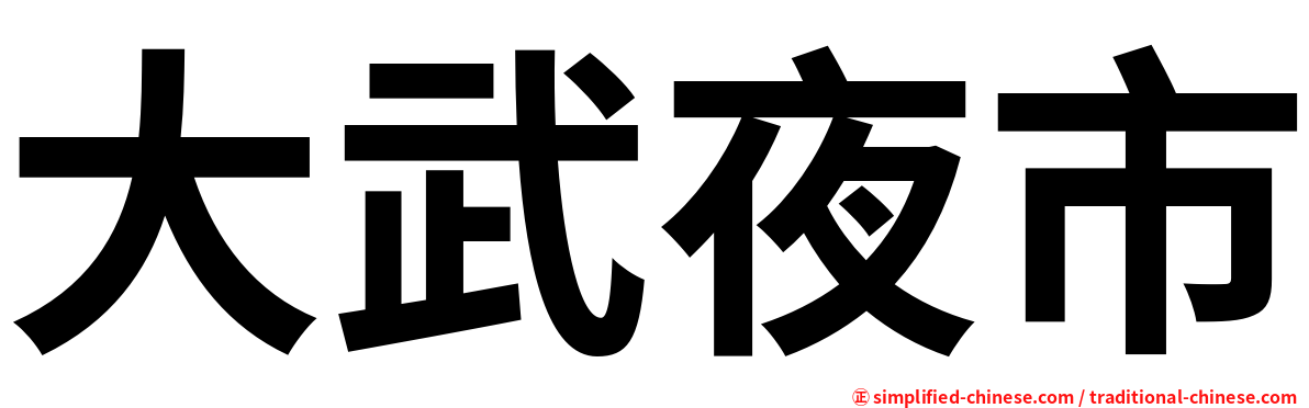 大武夜市