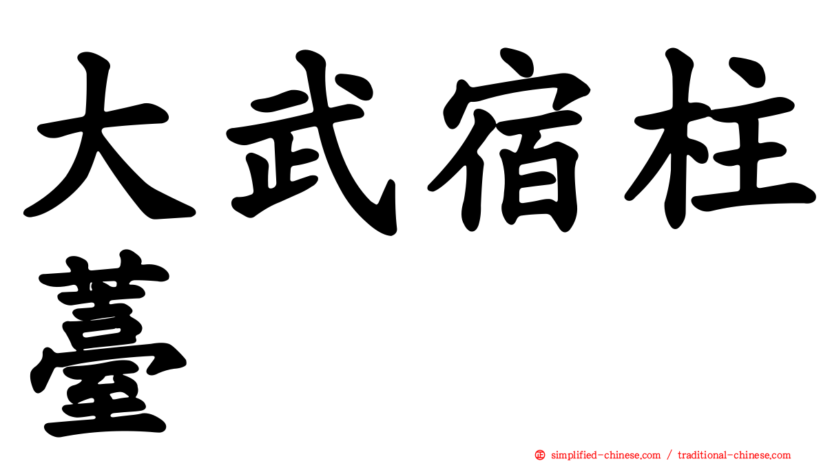 大武宿柱薹