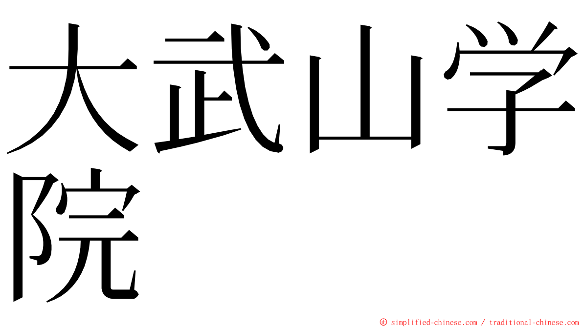 大武山学院 ming font
