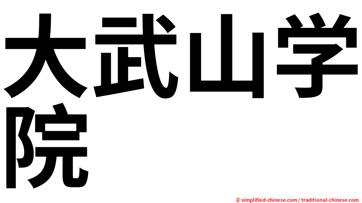 大武山学院