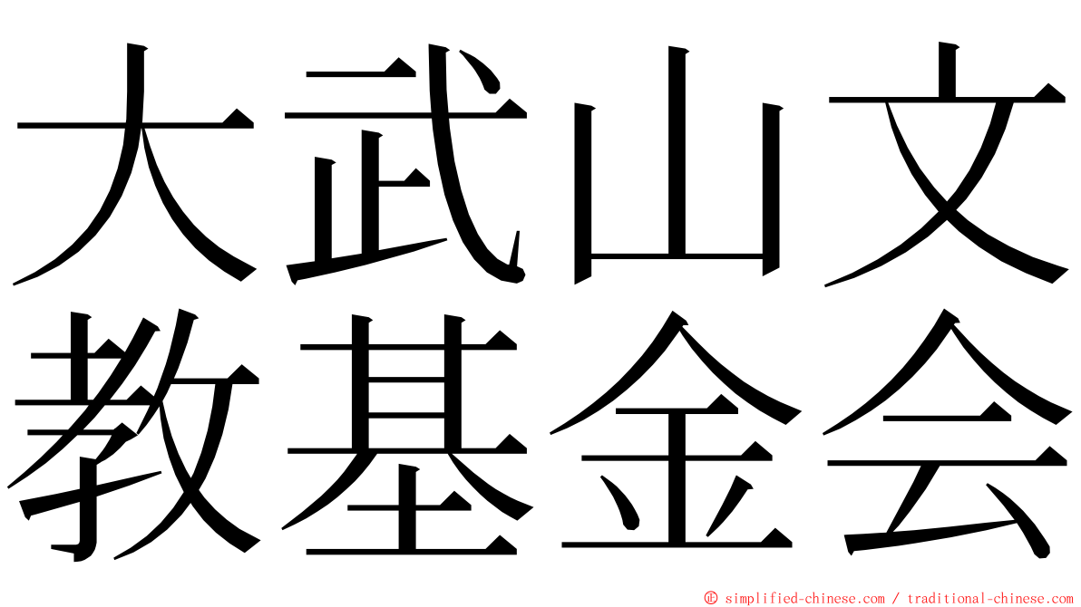 大武山文教基金会 ming font