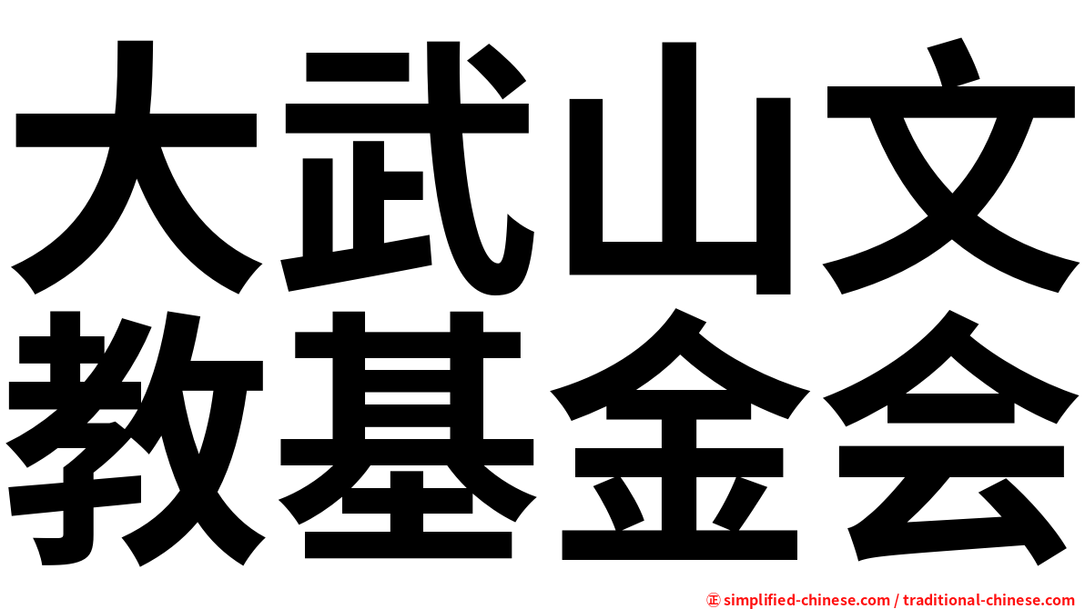 大武山文教基金会