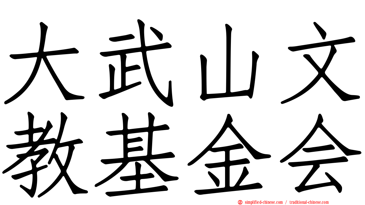 大武山文教基金会