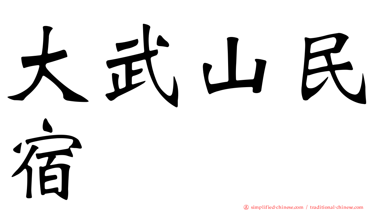 大武山民宿