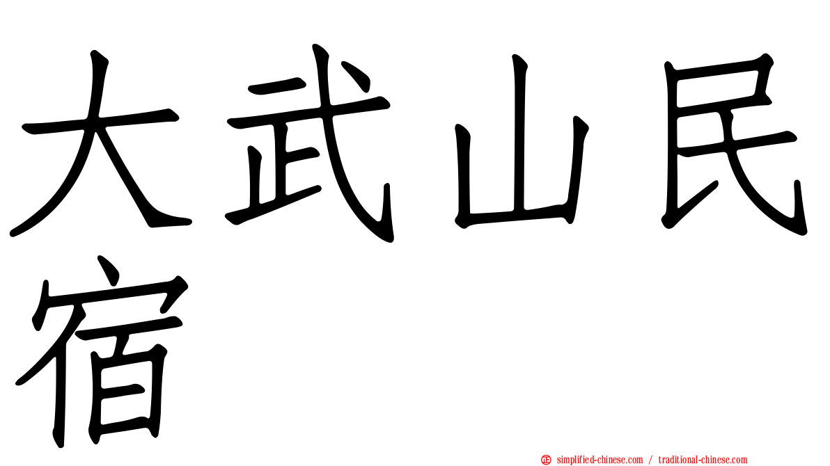 大武山民宿
