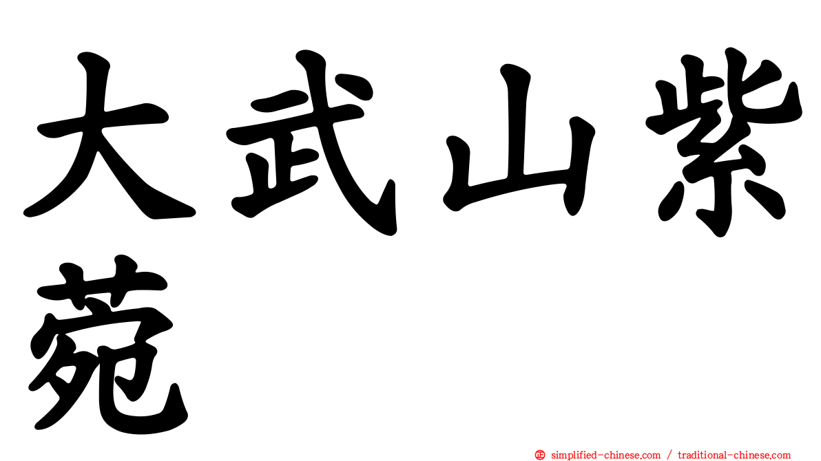 大武山紫菀