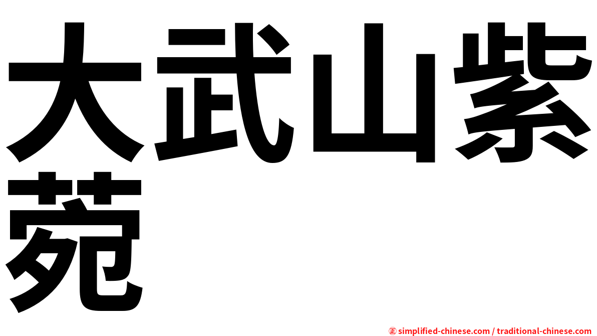 大武山紫菀