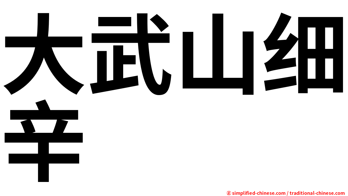 大武山细辛