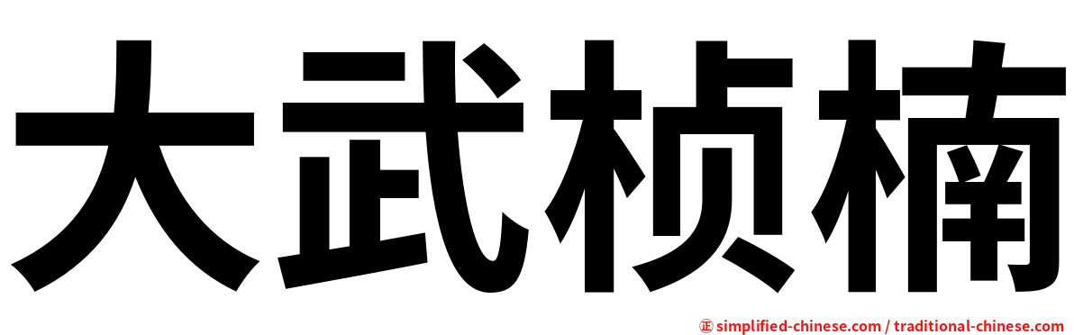 大武桢楠