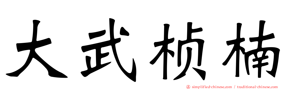 大武桢楠