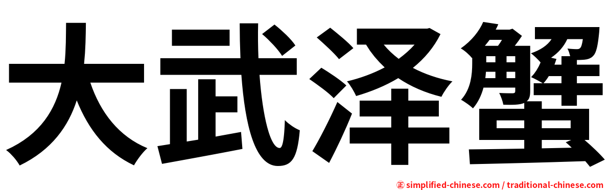 大武泽蟹