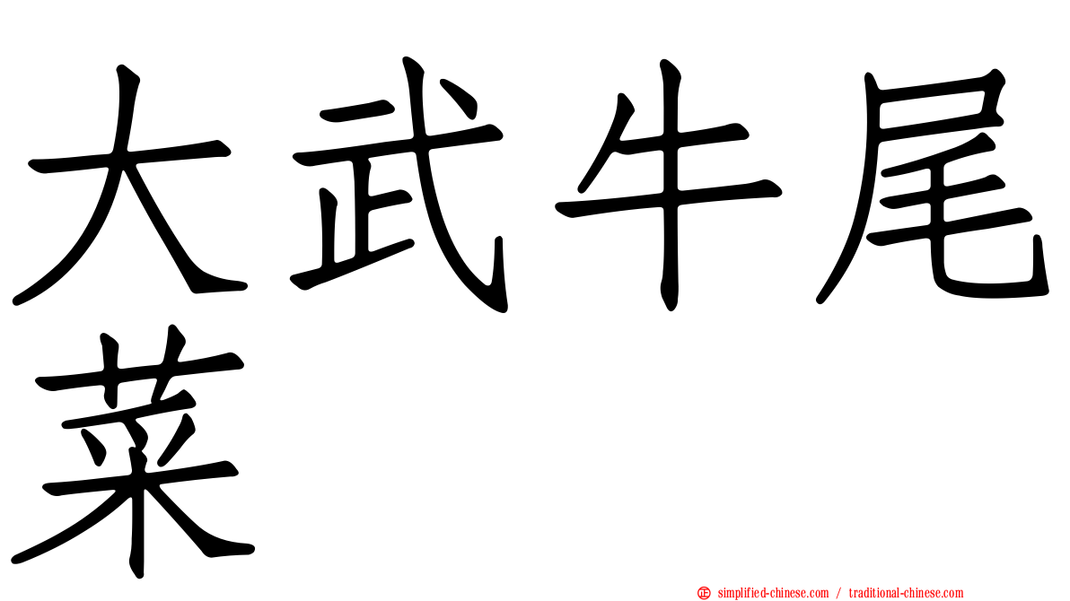 大武牛尾菜