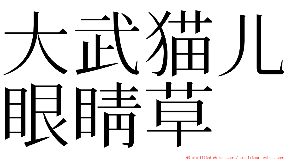大武猫儿眼睛草 ming font