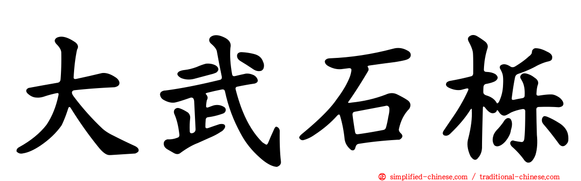 大武石栎
