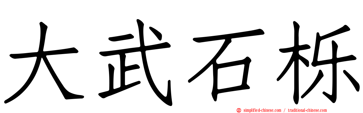 大武石栎