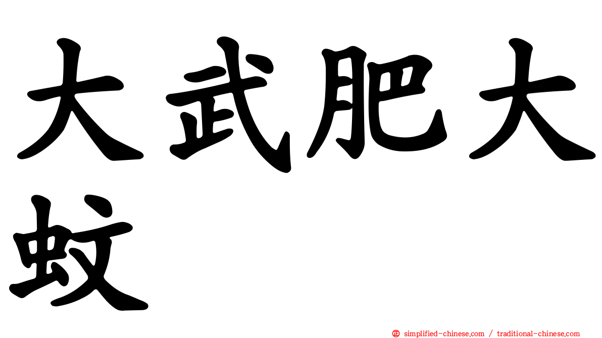大武肥大蚊