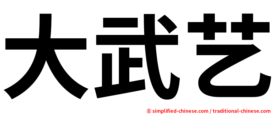 大武艺