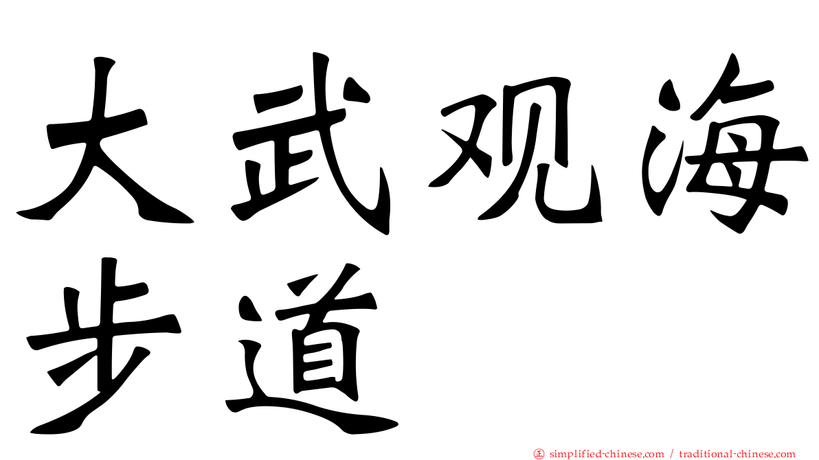 大武观海步道