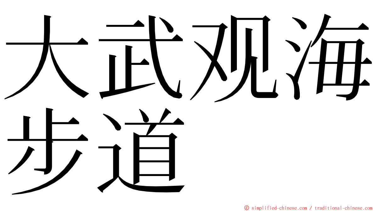 大武观海步道 ming font