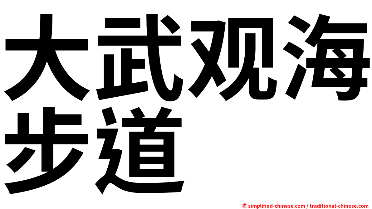 大武观海步道