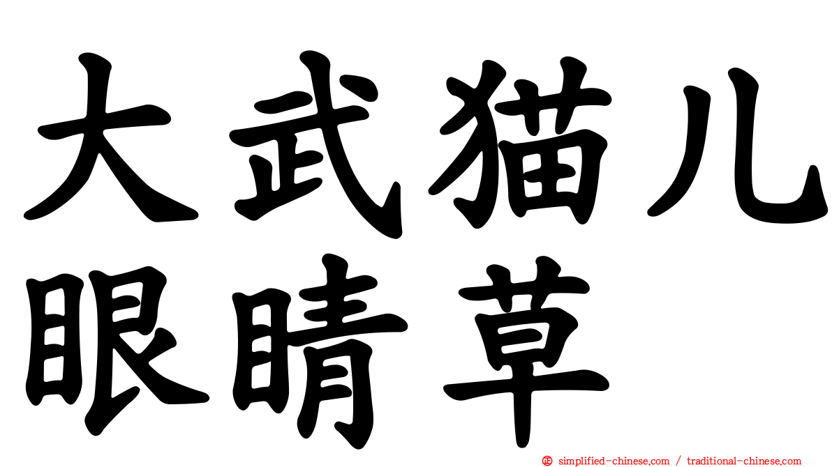 大武猫儿眼睛草