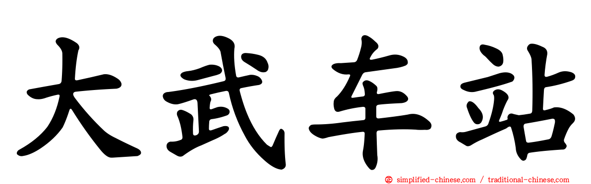 大武车站