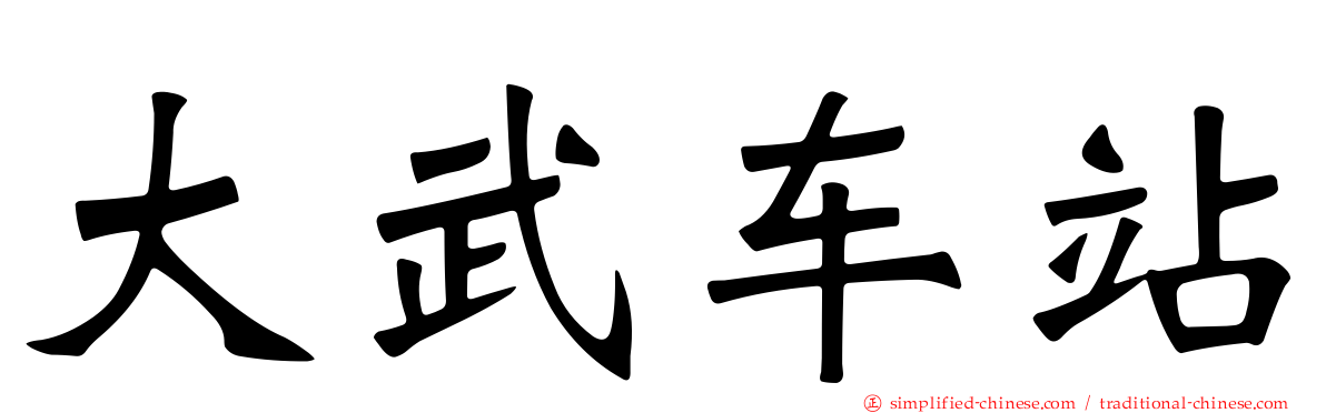 大武车站
